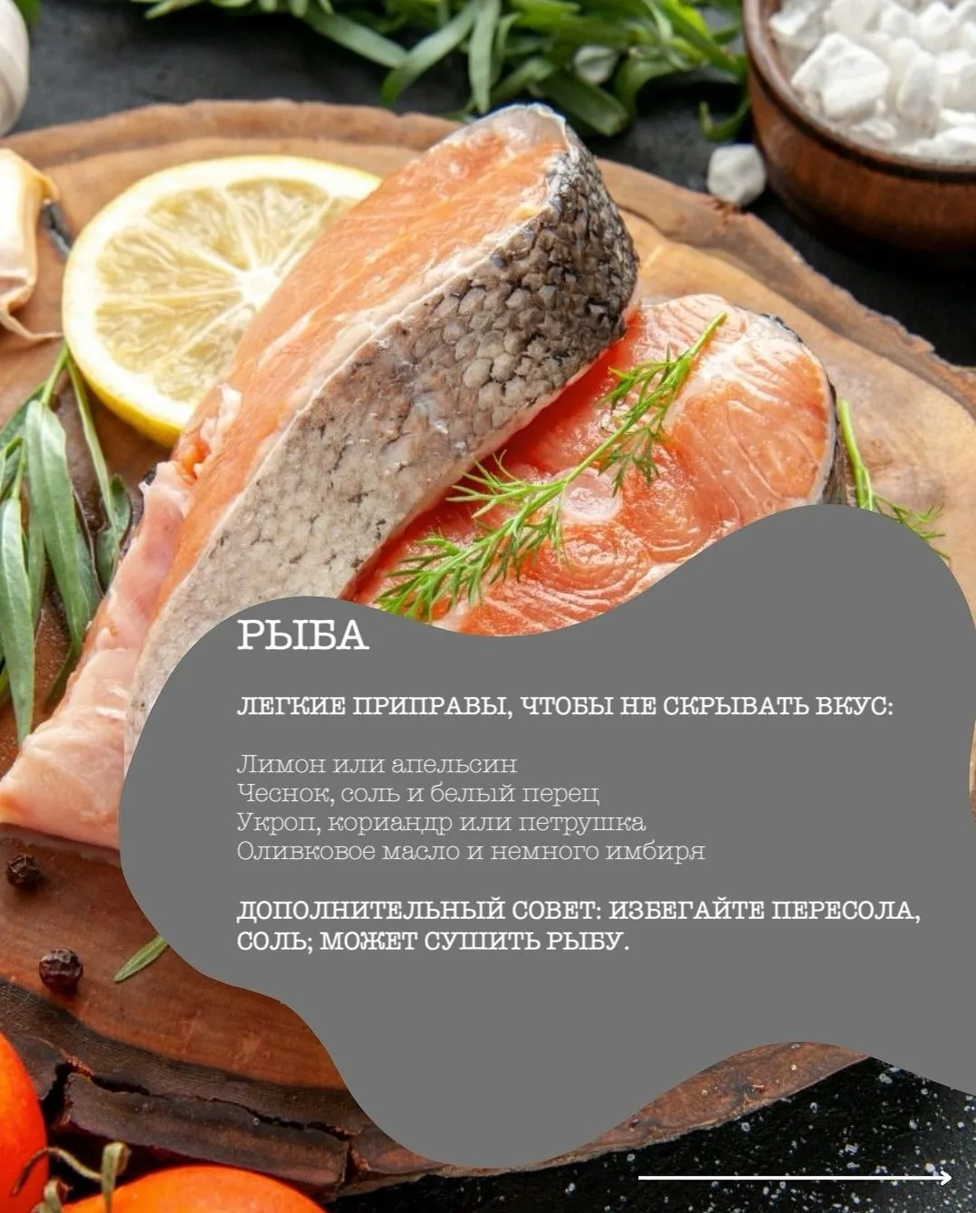 Приправы для мяса, птицы и рыбы.
