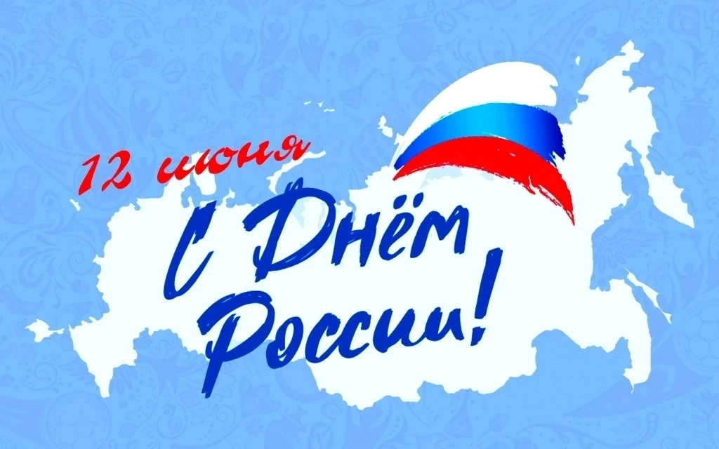 🇷🇺 12 июня — День России

Россия начинается не с карты и не с государственных символов.

Она начин