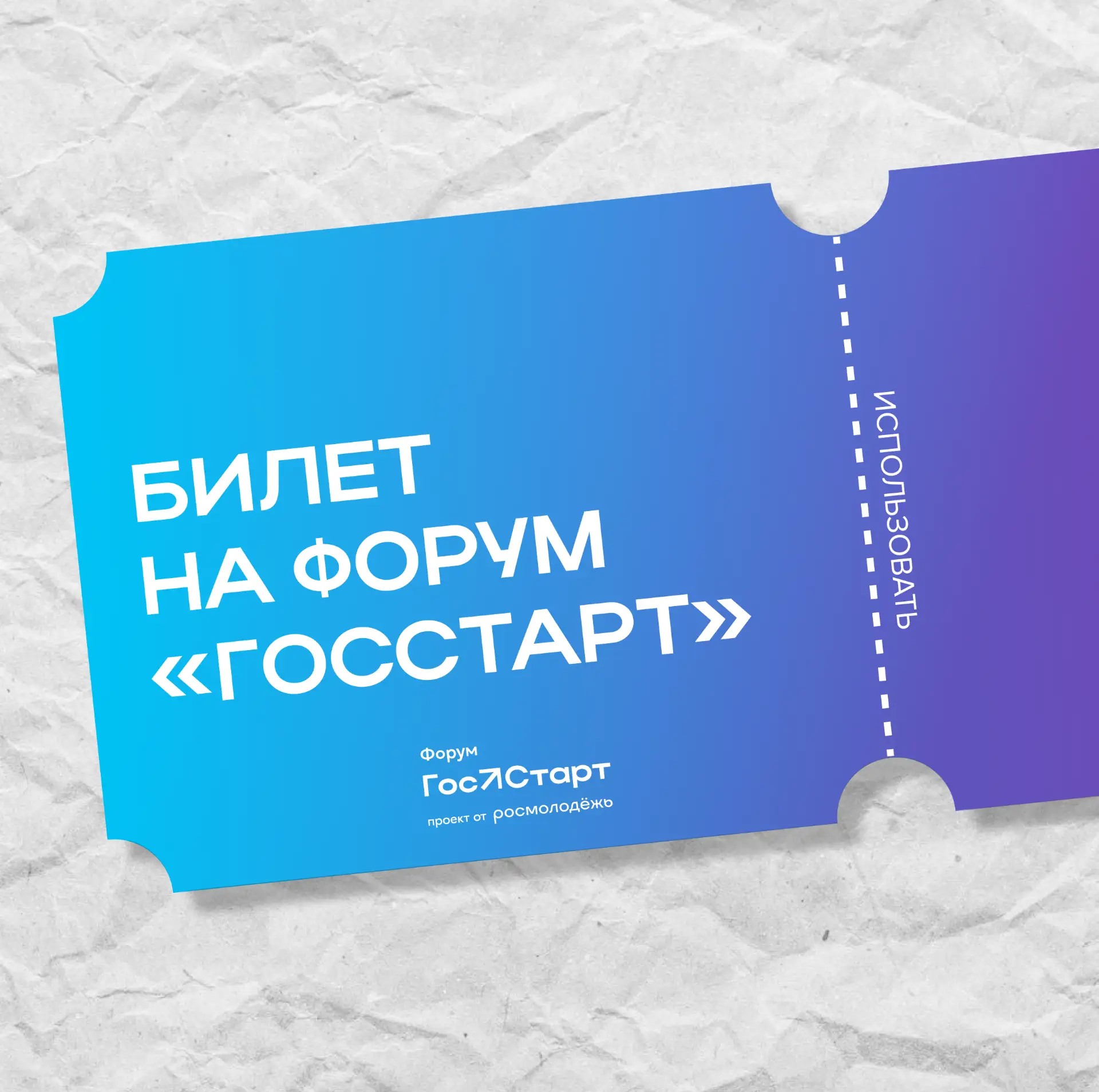 Форум «ГосСтарт» – время стартовать!