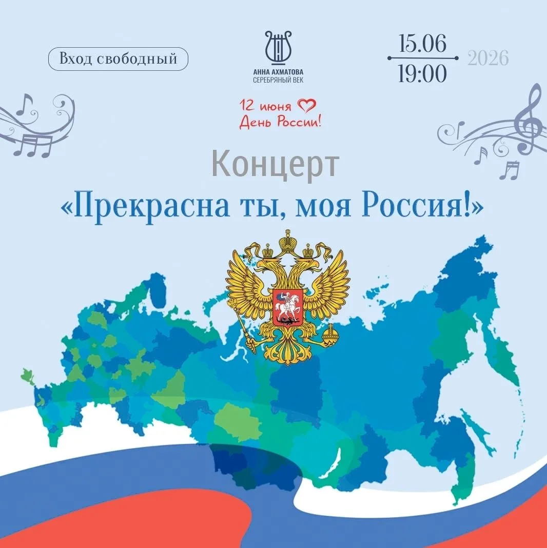 🌟 Музей "Анна Ахматова. Серебряный век" приглашает на концерт ко Дню России 🌟