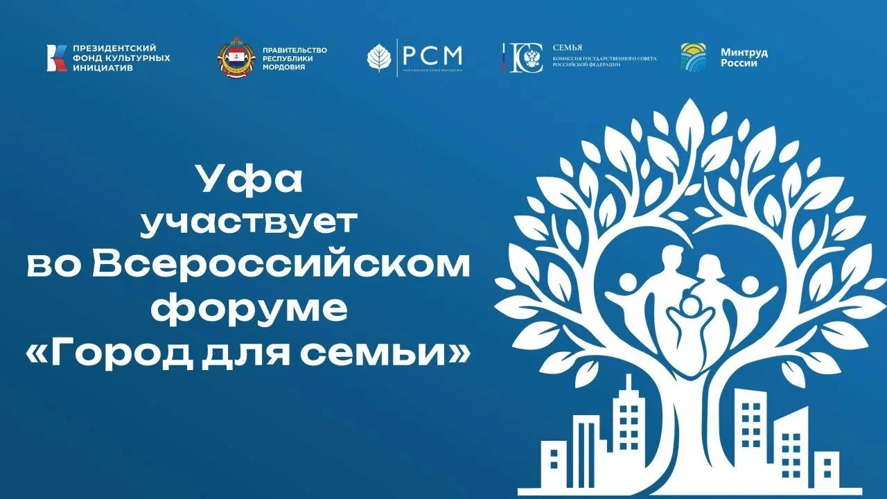 Уфа представила модель межсекторного партнерства на Всероссийском форуме