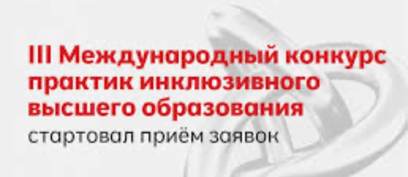 Стартовал приём заявок на III Международный конкурс практик инклюзивного высшего образо...