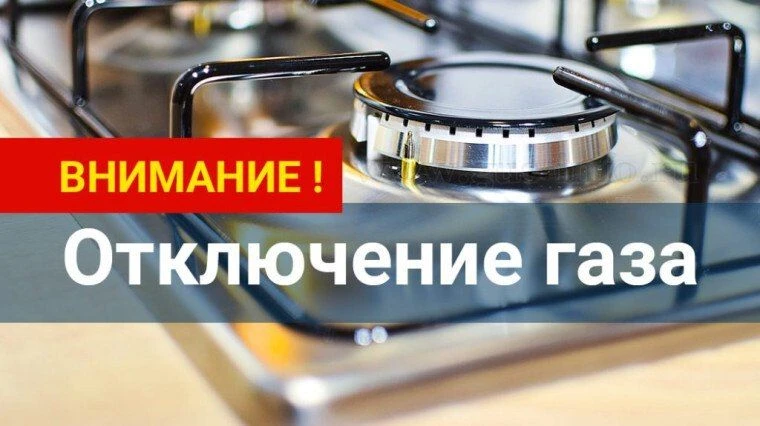 📢 Временное приостановление подачи газа в Светлоярском районе