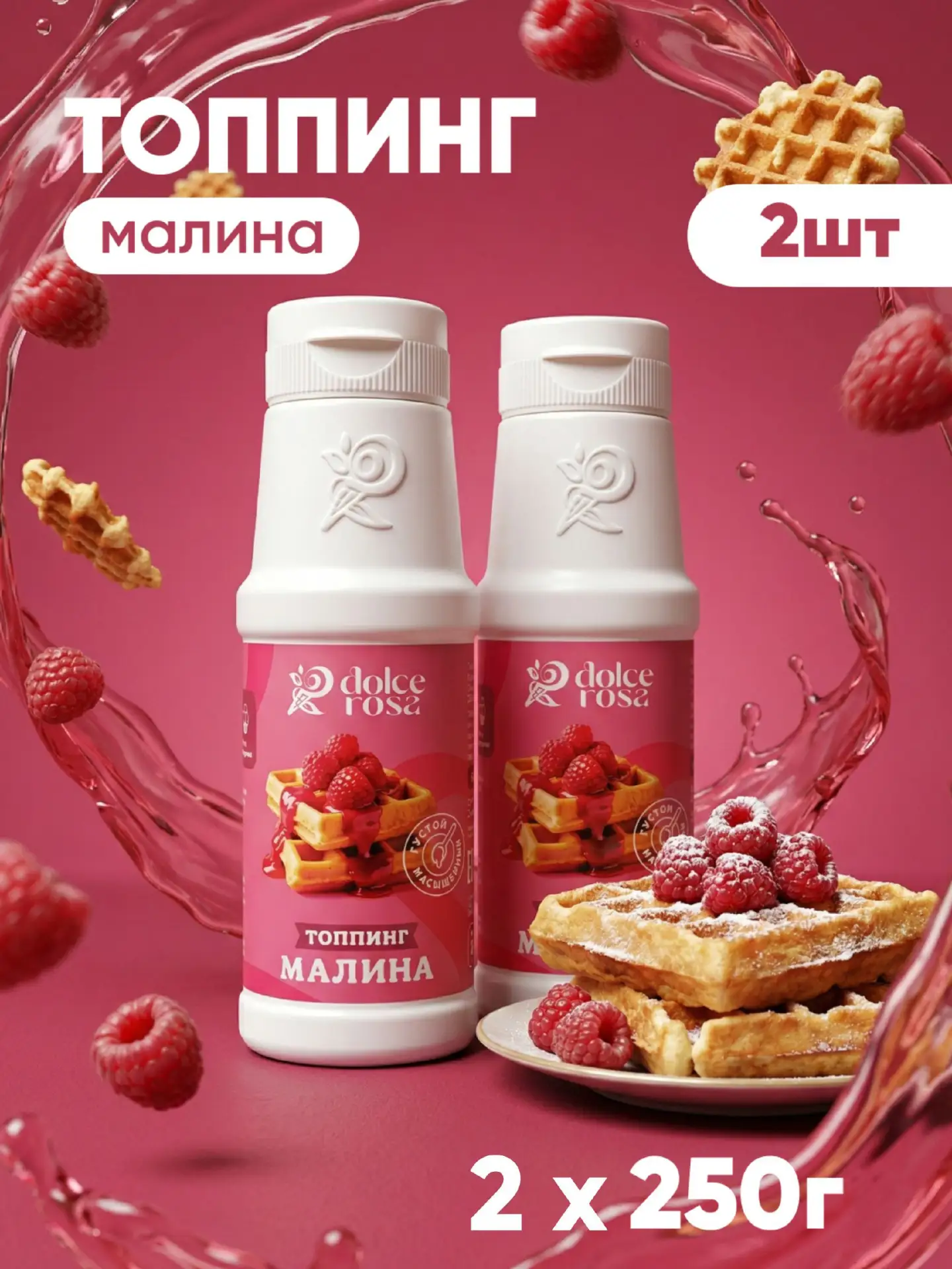 🟠 Топпинг для кофе сироп для мороженого малина 250 гр * 2 шт.
