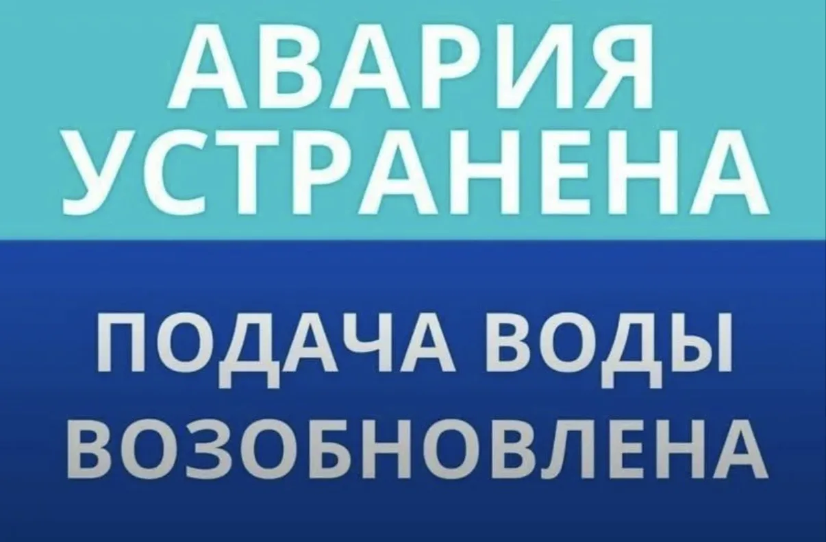 Уважаемые абоненты! Водоснабжение восстановлено.