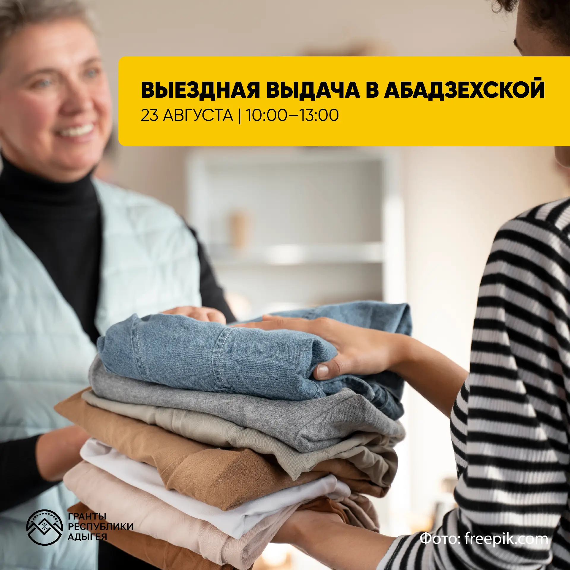 📦 23 августа — бесплатная вещевая выдача в Абадзехской