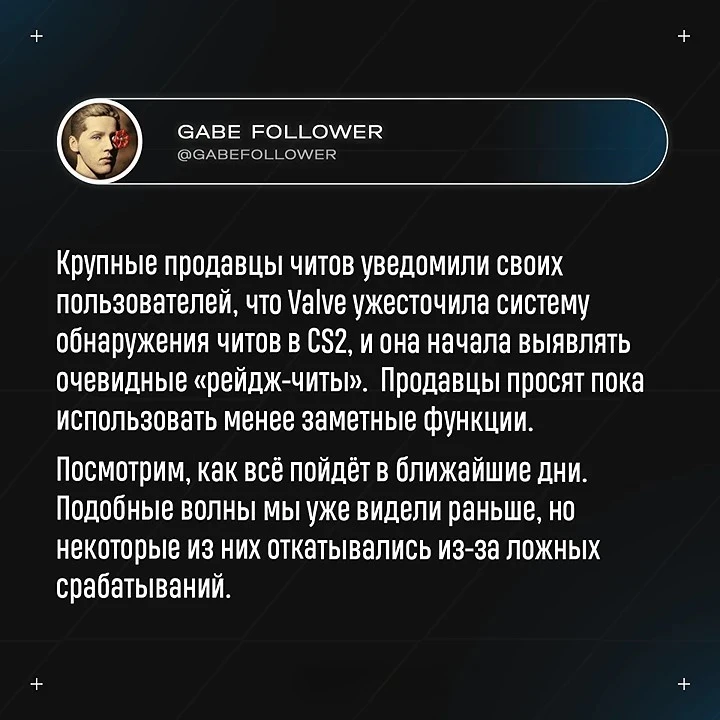 Valve продолжают работу по улучшению своего античита — Gabe Follower

Также игроки сообщают, что чит