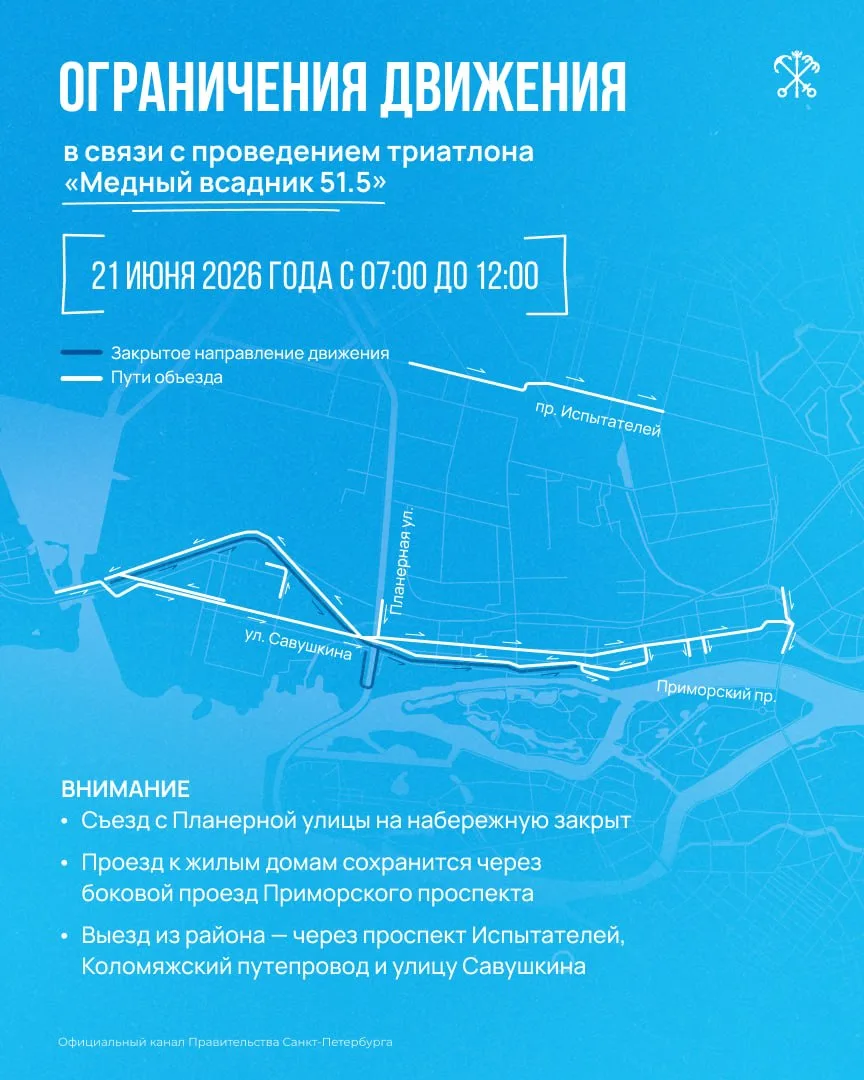 Движение транспорта в Приморском районе ограничат из-за соревнований по триатлону 21 июня

Перекрыты