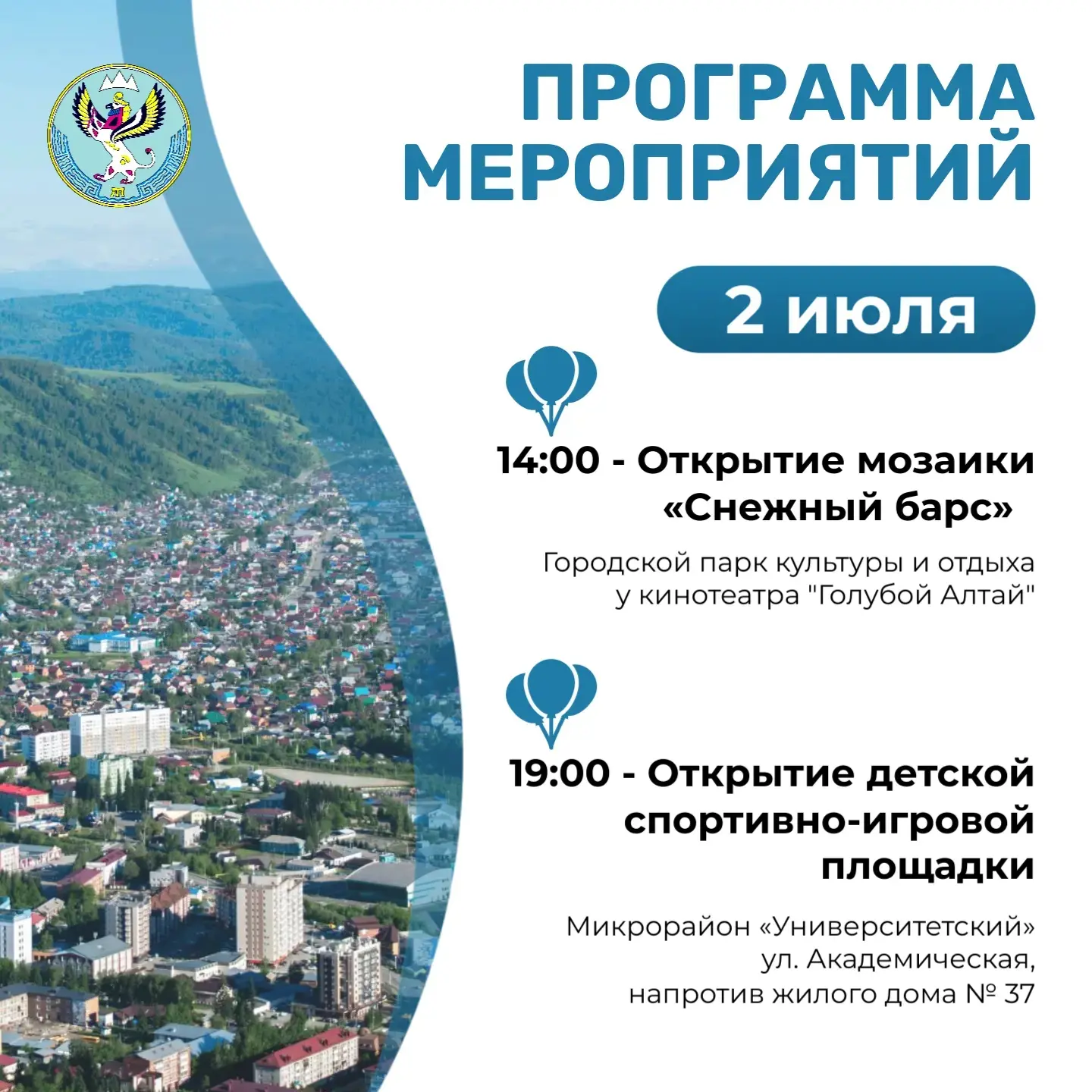 3 июля – День образования Республики Алтай! 🎉