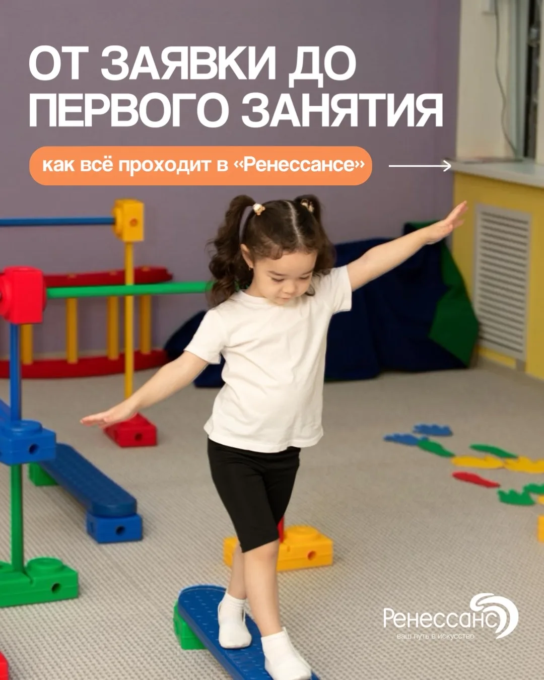 От заявки до первого занятия: как всё проходит в «Ренессансе» 📌