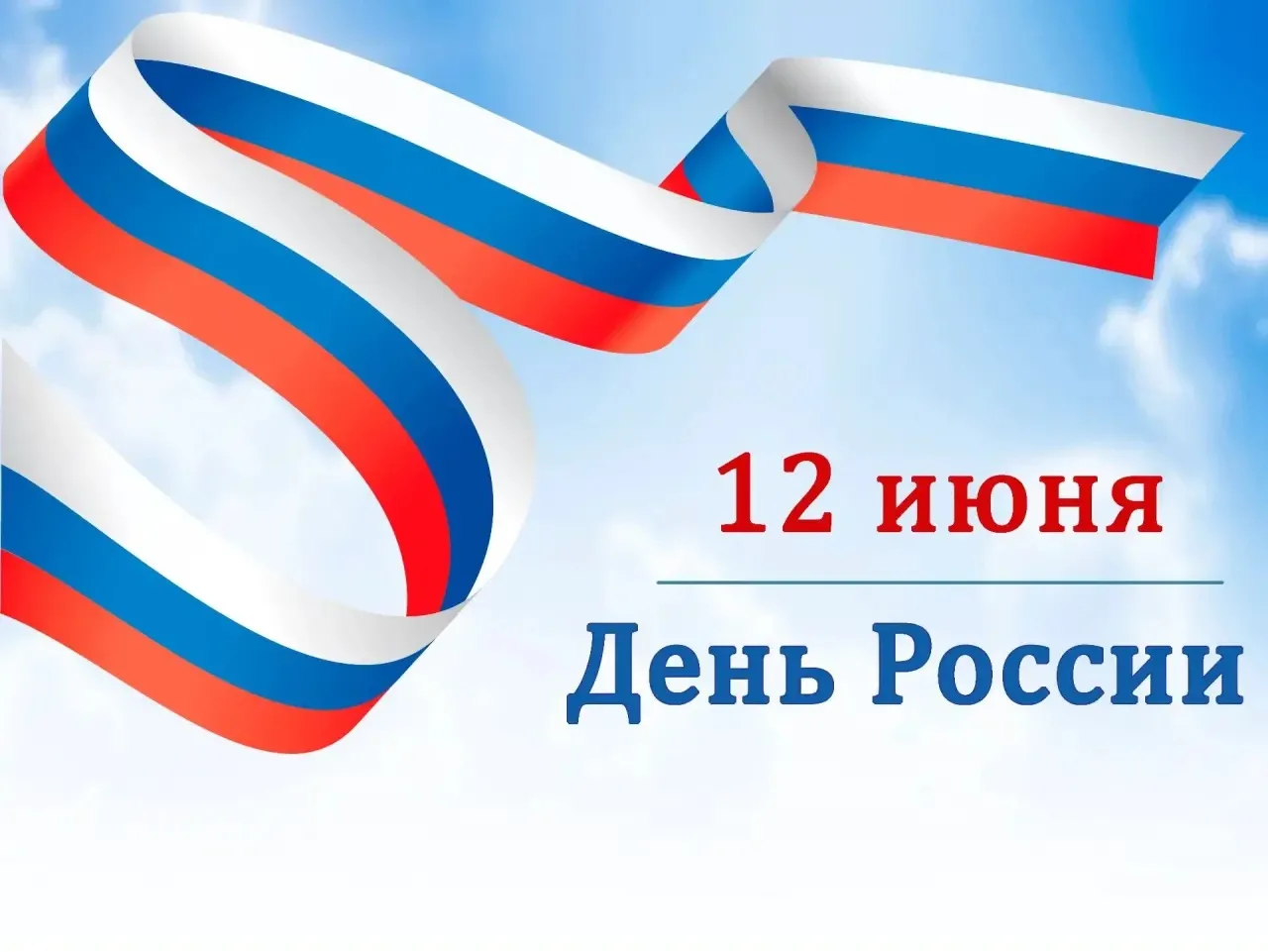 🇷🇺Дорогие друзья, от всего сердца поздравляем с Днём России! 
⁣
🤍Сегодня мы вспоминаем богатую ис