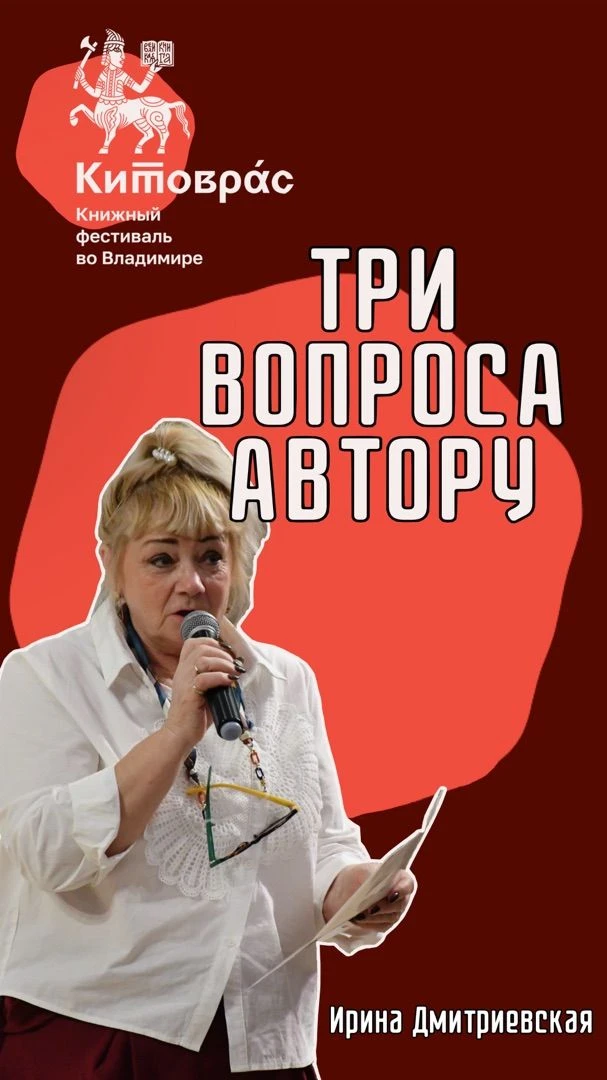 📚 На VI книжном фестивале «Китоврас» мы встретились с Ириной Дмитриевской — прозаиком,...