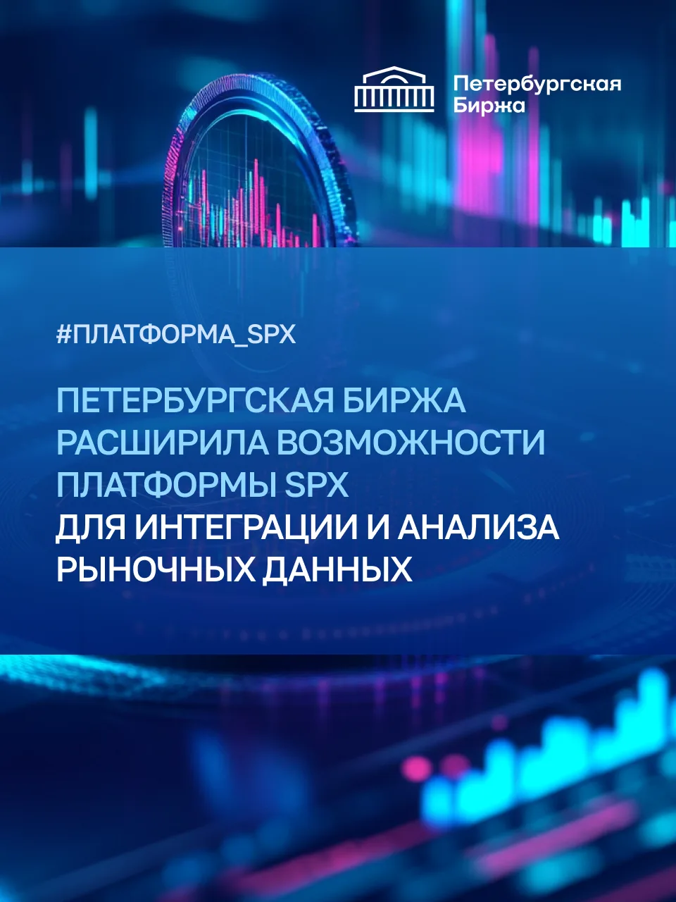 Вышла новая версия информационно-аналитической платформы SPX, в которой стали доступны ...