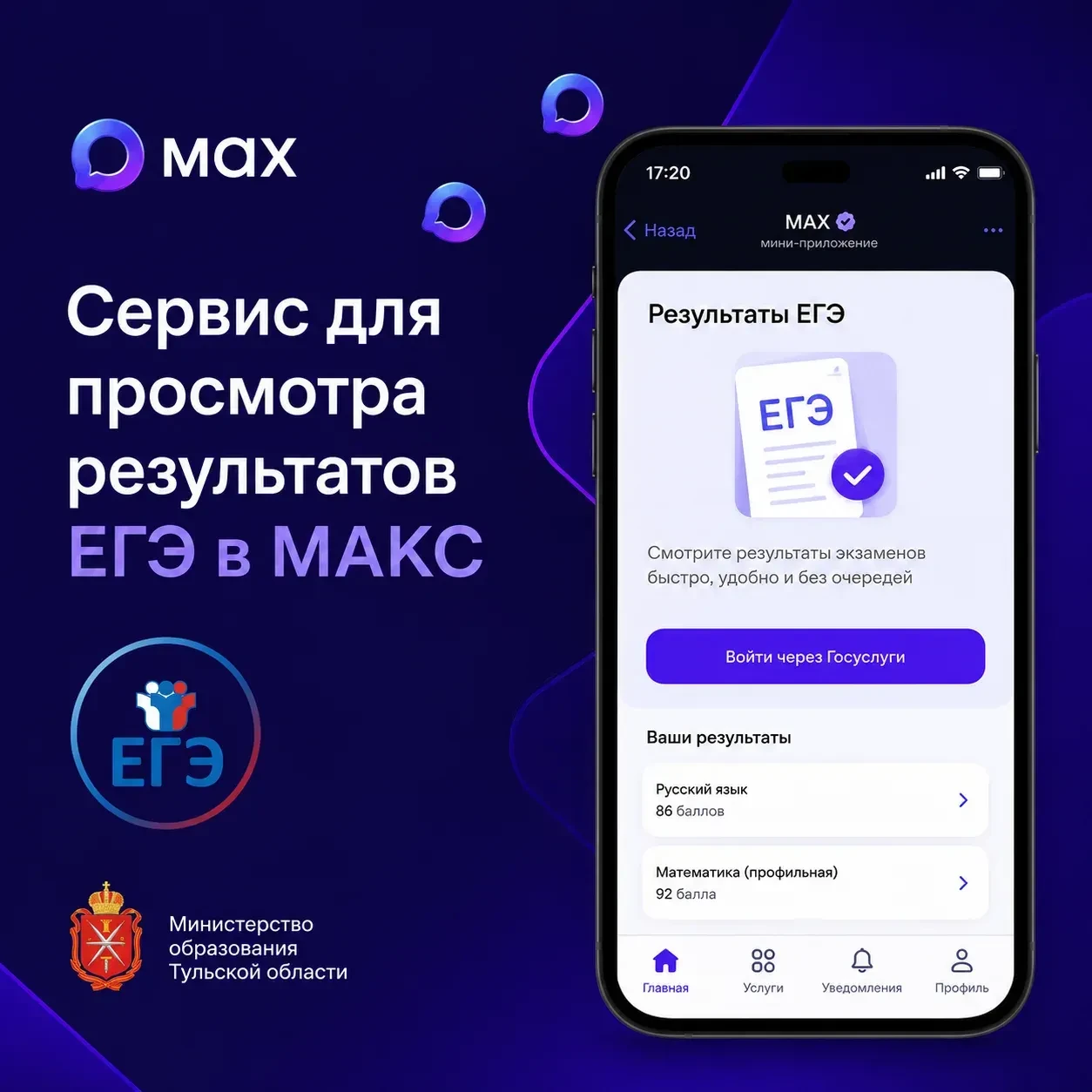 Результаты ЕГЭ и ОГЭ — в «Арсенале услуг» в «Макс»