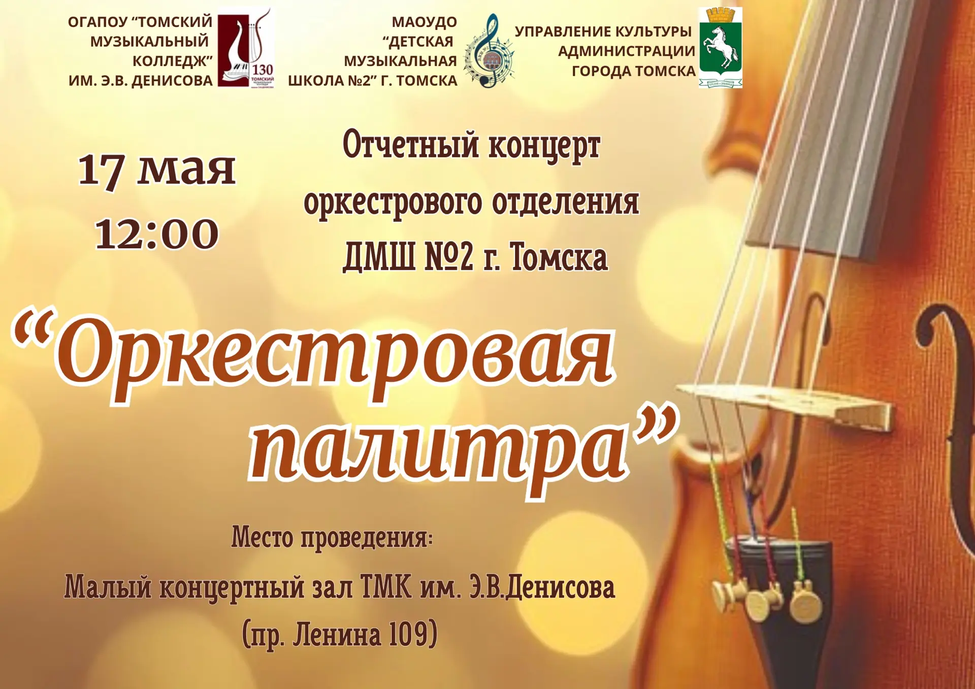 🎶🎻🪉Приглашаем на отчетный концерт оркестрового отделения!