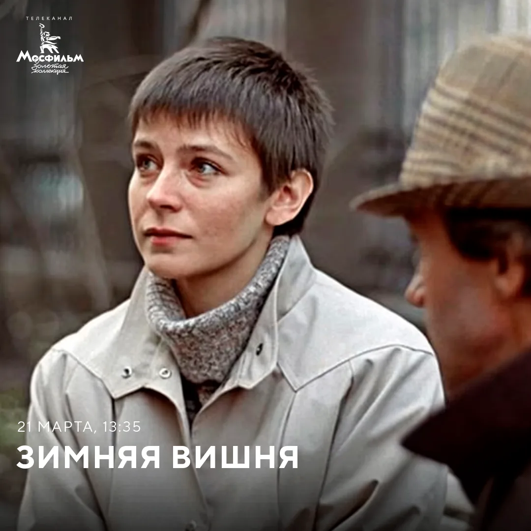 Смотрим сегодня фильм «Зимняя вишня» режиссёра Игоря Масленникова. За основу мелодрамы сценарист Вла