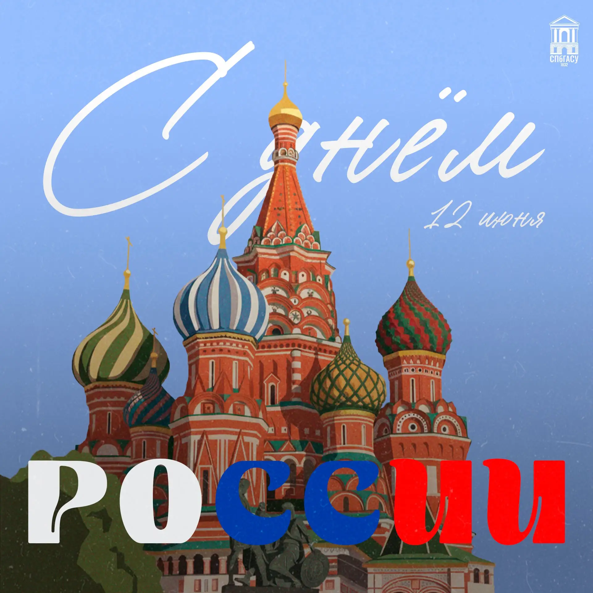 С Днём России 🇷🇺

Этот праздник не про громкие лозунги, он про то, что нас всех объединяет:

🔸 Пр