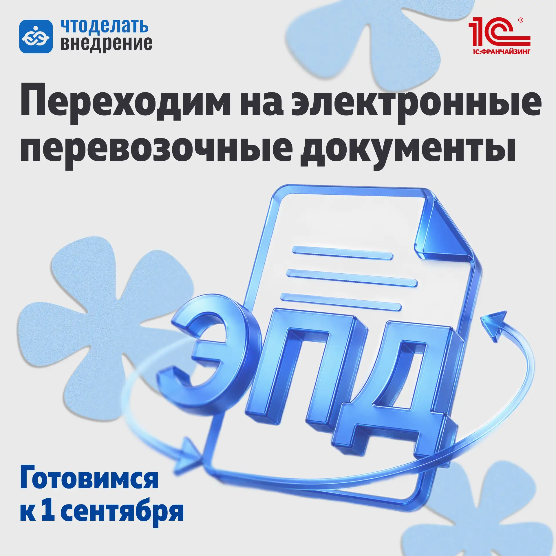 ❗️ Электронные перевозочные документы: к переходу лучше подготовиться заранее