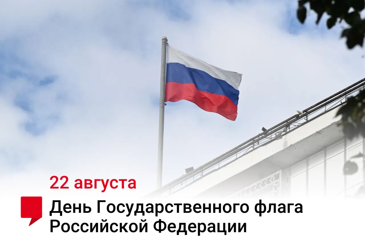 «22 августа отмечается День флага России — символа единства и независимости нашей страны.