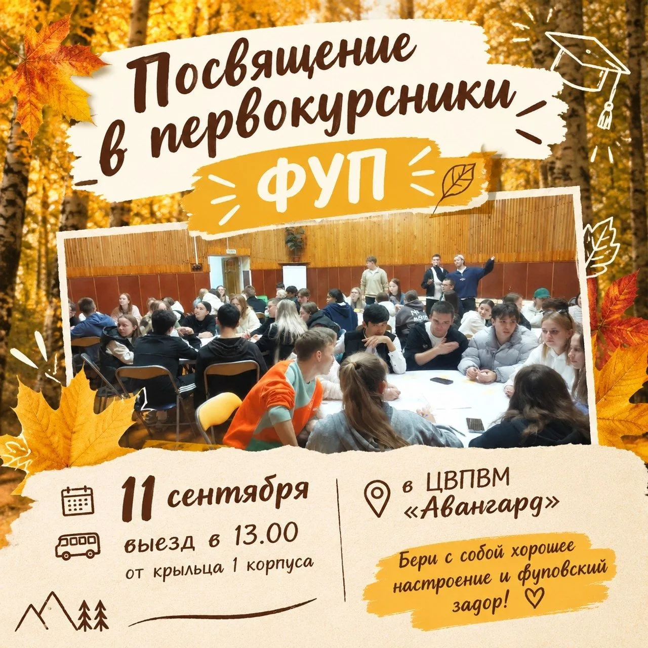 А тем временем 1 курс ФУП едет на ПОСВЯТ!