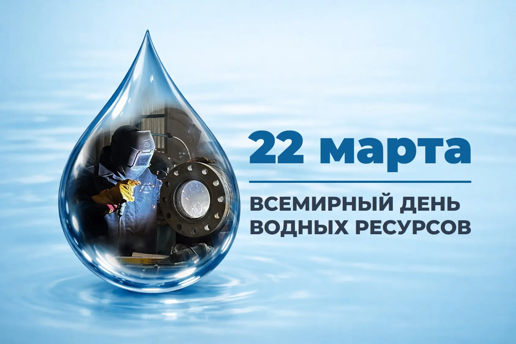 Ежегодно 22 марта отмечается Всемирный день водных ресурсов💧  Вода - основа человеческой жизни и оди