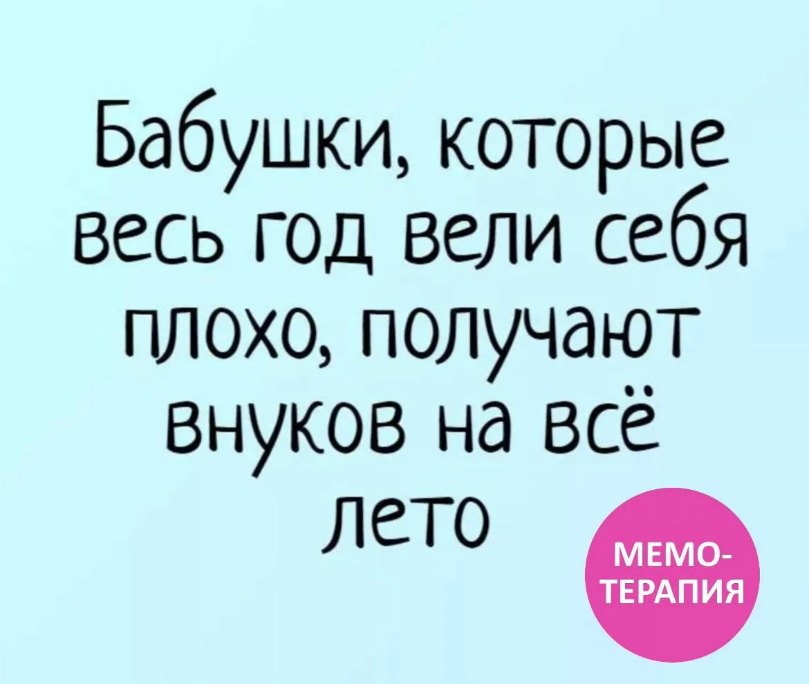 💭 Надеюсь, в этом году ваши бабушки вели себя плохо 😂