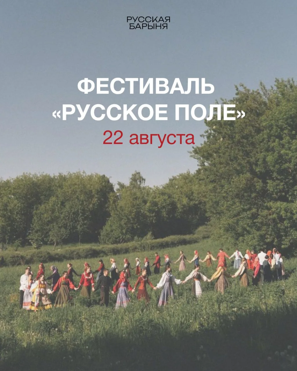 5 причин посетить фестиваль «Русское поле» ☀️
