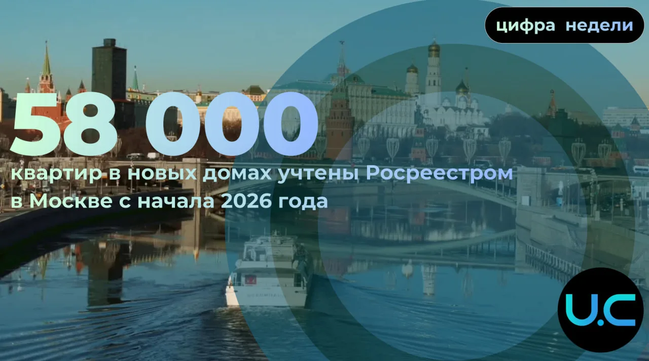 Цифра недели: уже 58 тыс. квартир в столице учтено Росреестром с начала года