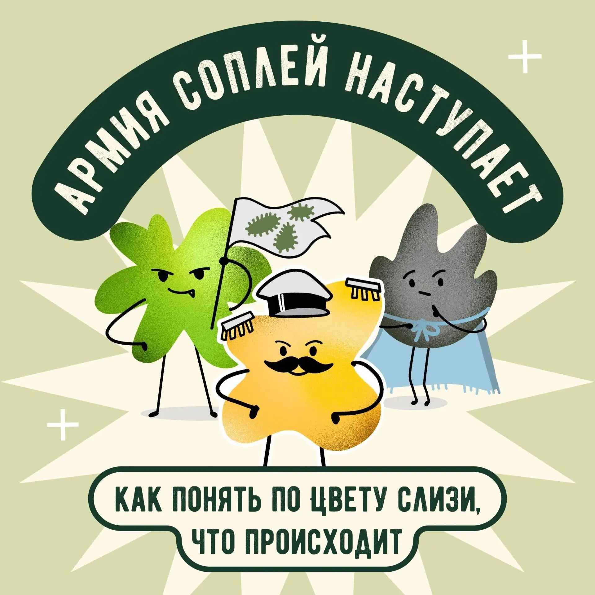 Зачем нужны сопли, и что означает их цвет?