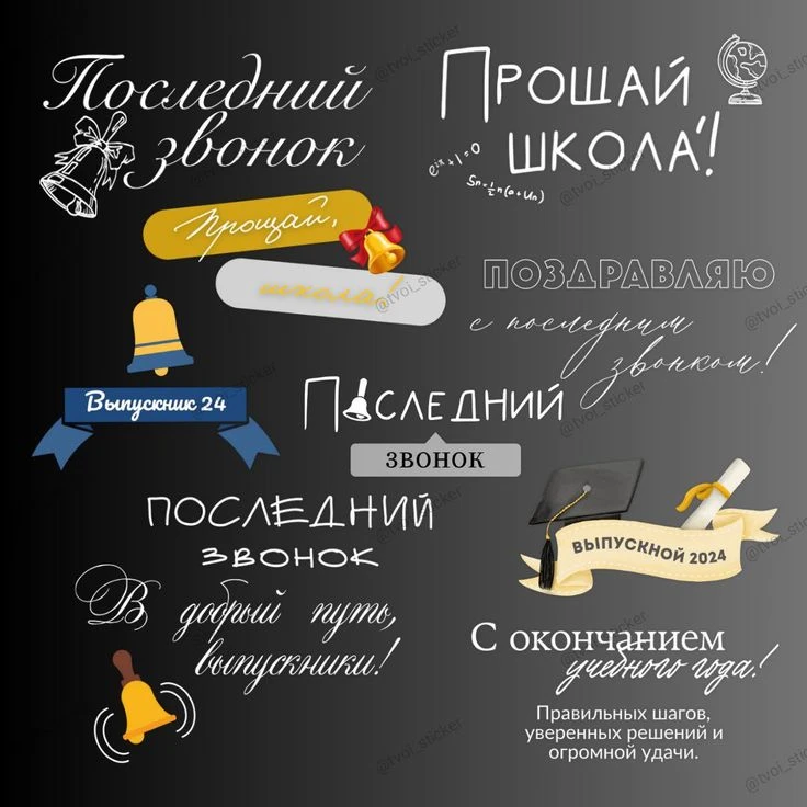 🔔Дорогие друзья, 🌼уважаемые учителя, ❤️родители и, конечно, наши 🌹любимые выпускники!  🎈Совсем скоро