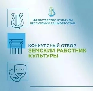 Министерство культуры Республики Башкортостан объявляет о начале второго конкурсного отбора в 2026 г