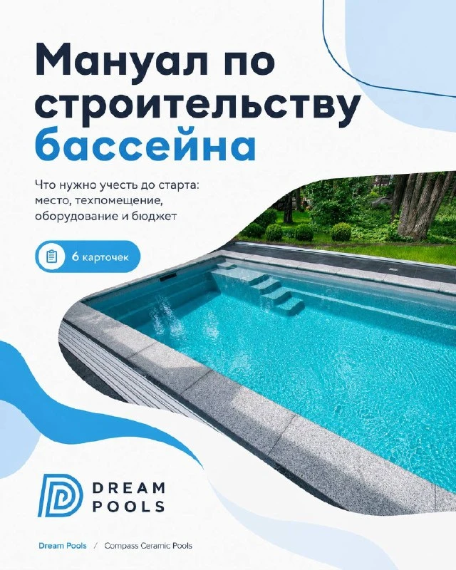 С ЧЕГО НАЧАТЬ БАССЕЙН🌊