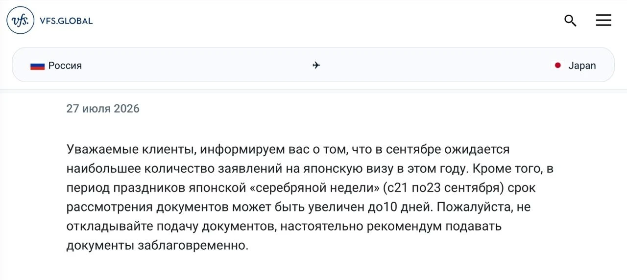 🇯🇵 Срок рассмотрения заявлений на японскую визу в сентябре может быть увеличен до 10 дней, сообщае