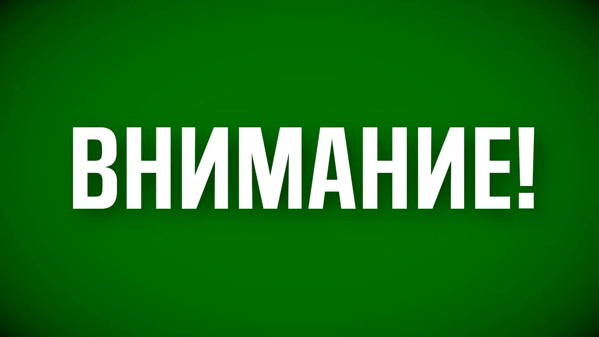 ❗ Режим «Беспилотная опасность» снят