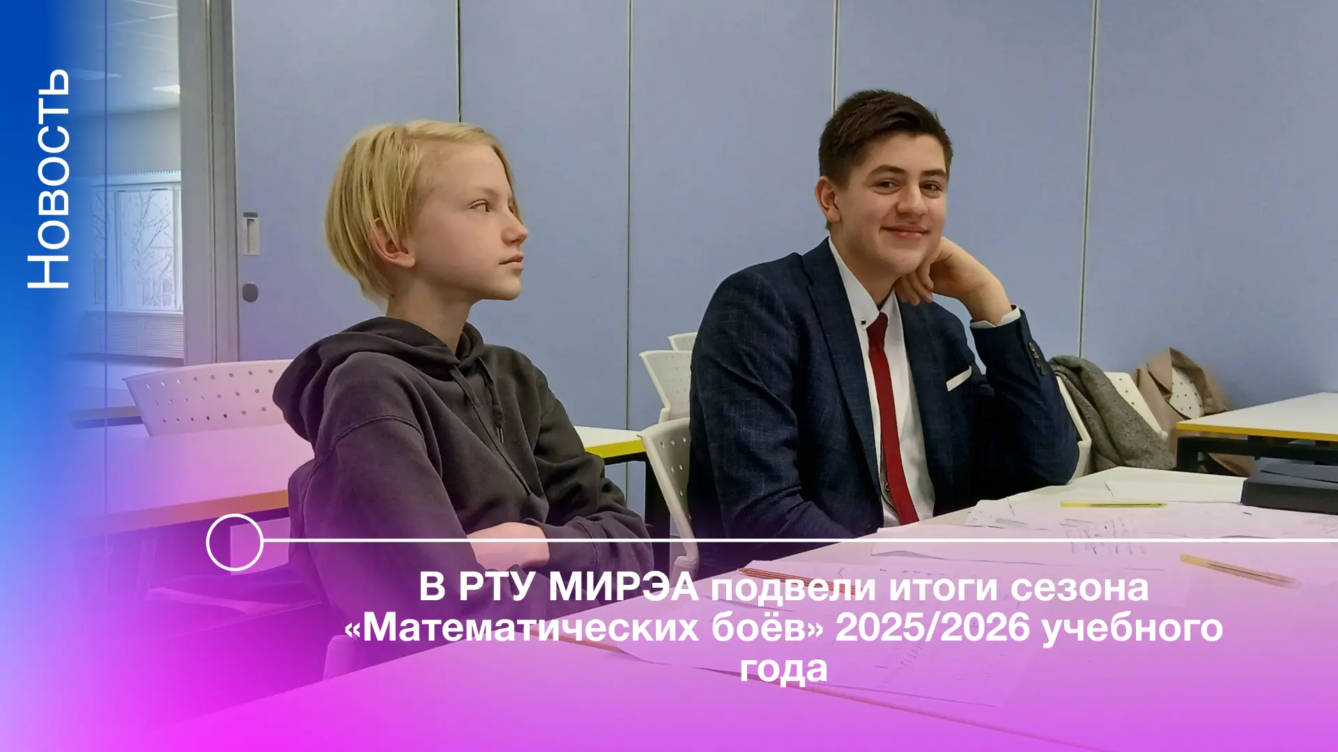 🌟 18 апреля на площадке РТУ МИРЭА состоялся финал турнира «Математические бои» для школьников 7-х и 
