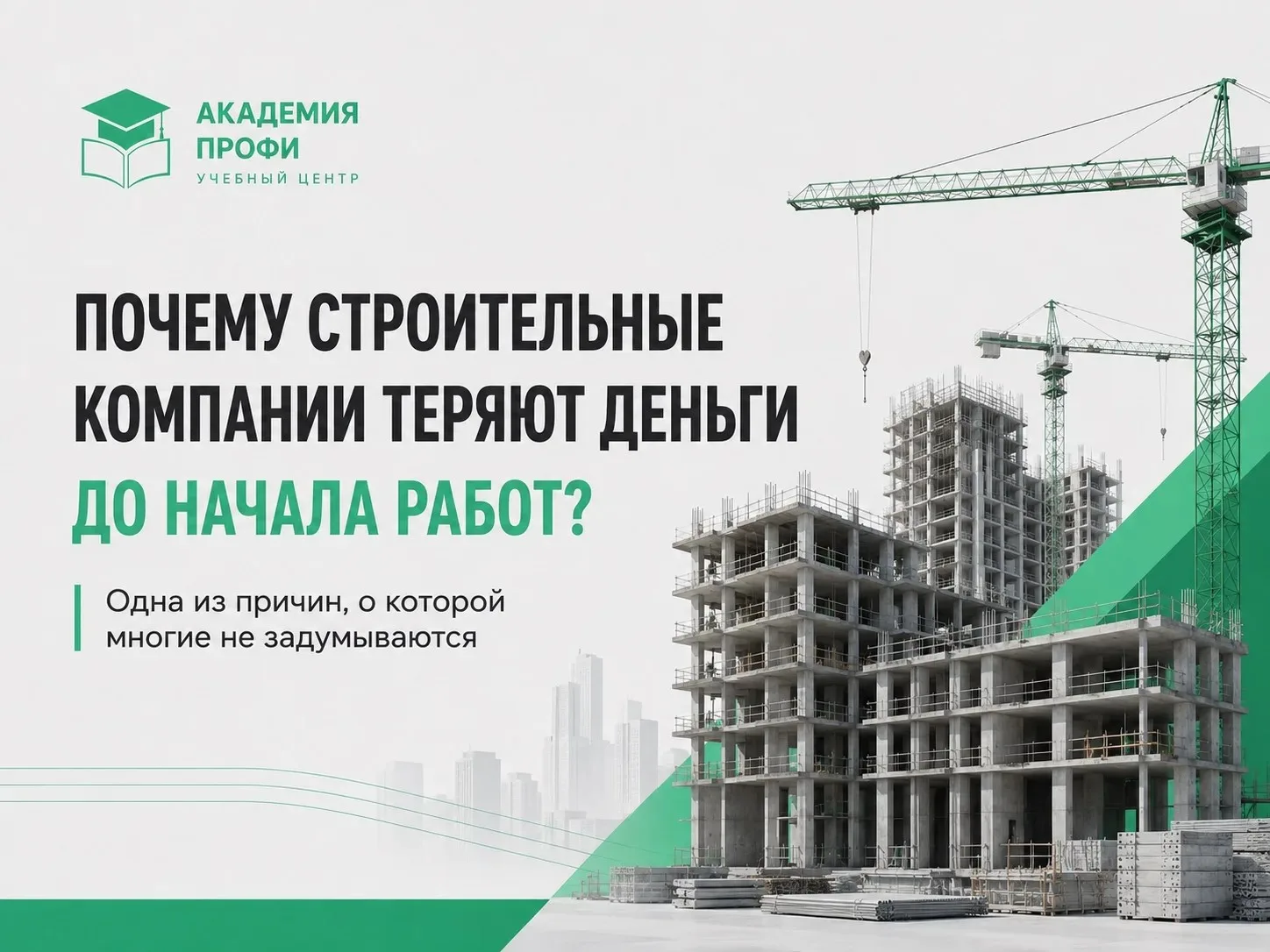 🏗 Одна из причин, по которой строительные компании теряют деньги ещё до начала работ