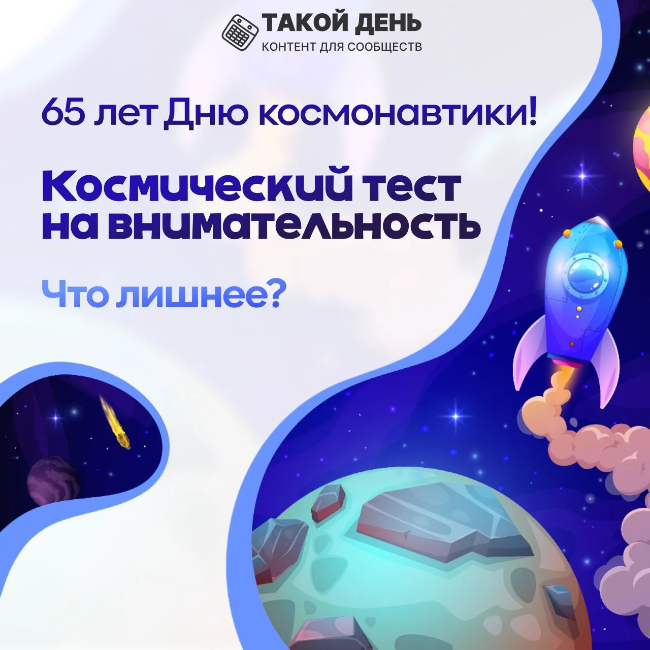 С днём космонавтики 🛰️!  Ровно 65 лет назад Юрий Алексеевич Гагарин покорил космос 👩‍🚀 и совершил пе