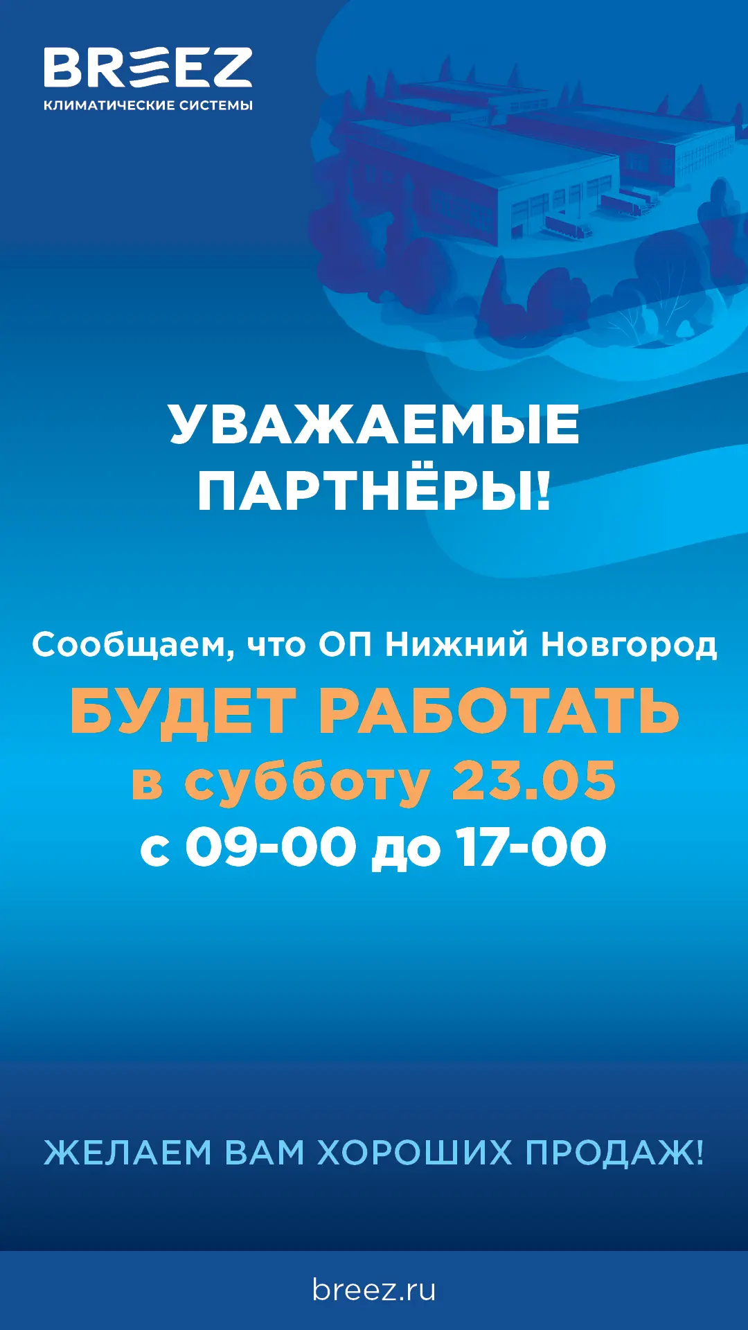 23.05.26 (суббота) будут работать ОП Нижний Новгород, ОП Казань, склад ФРЦ БРИЗ Шеремет...