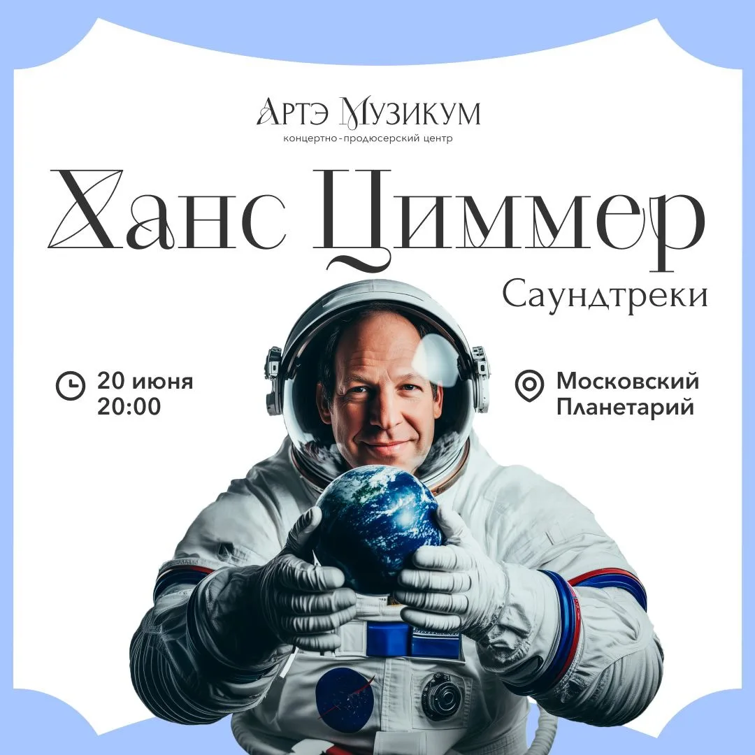 🪐🎶 Саундтреки Ханса Циммера под звёздным небом Московского планетария

📅 20 июня, 20:00
📍 Москов