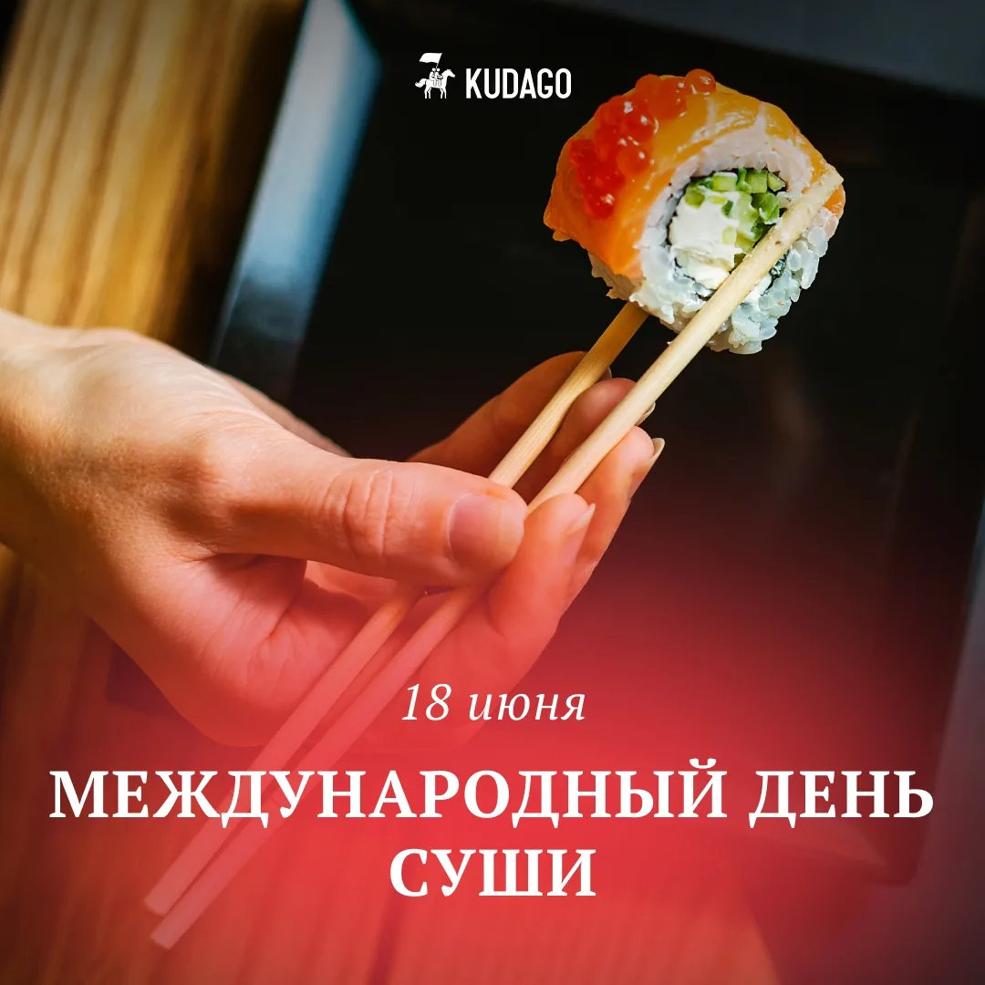 Сегодня — Международный день суши