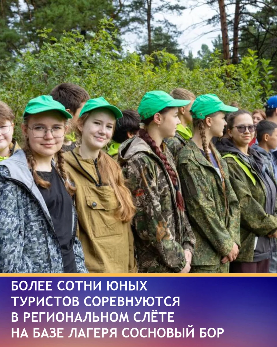 Региональный туристский слёт в лагере «Сосновый бор» собрал более сотни ребят 11–15 лет...