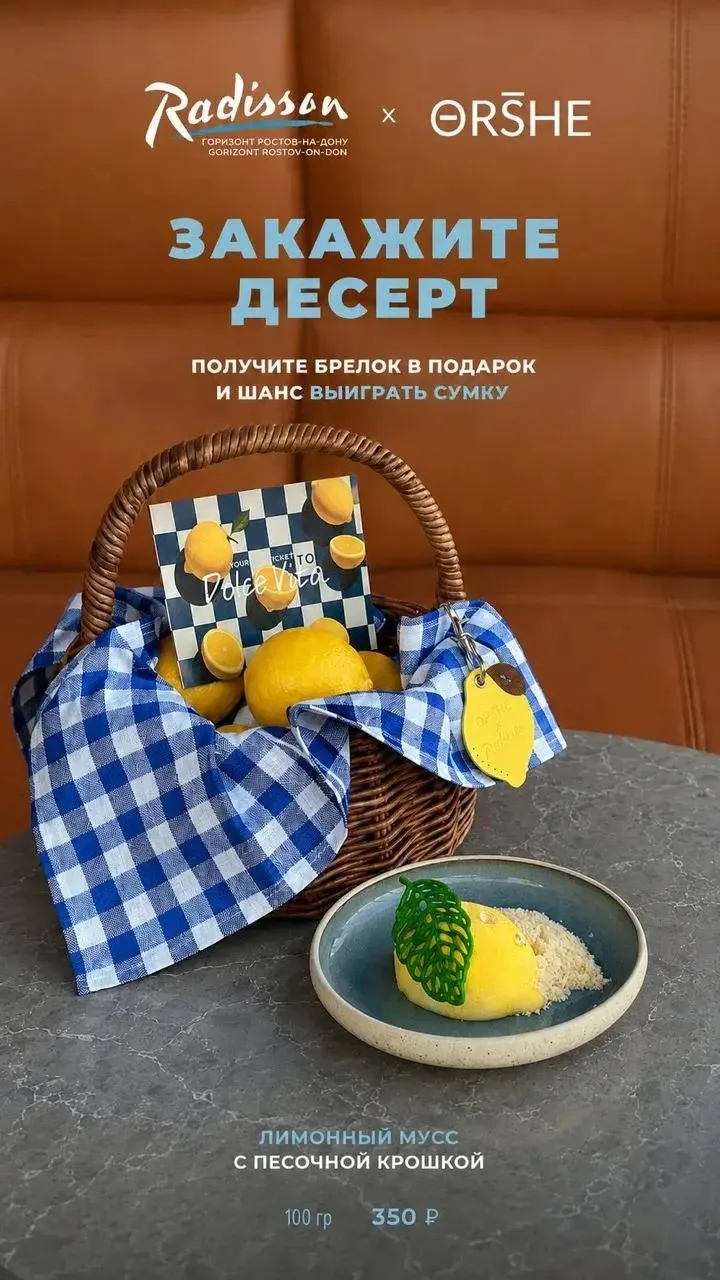 ORSHE × Отель Radisson Горизонт Ростов-на-Дону