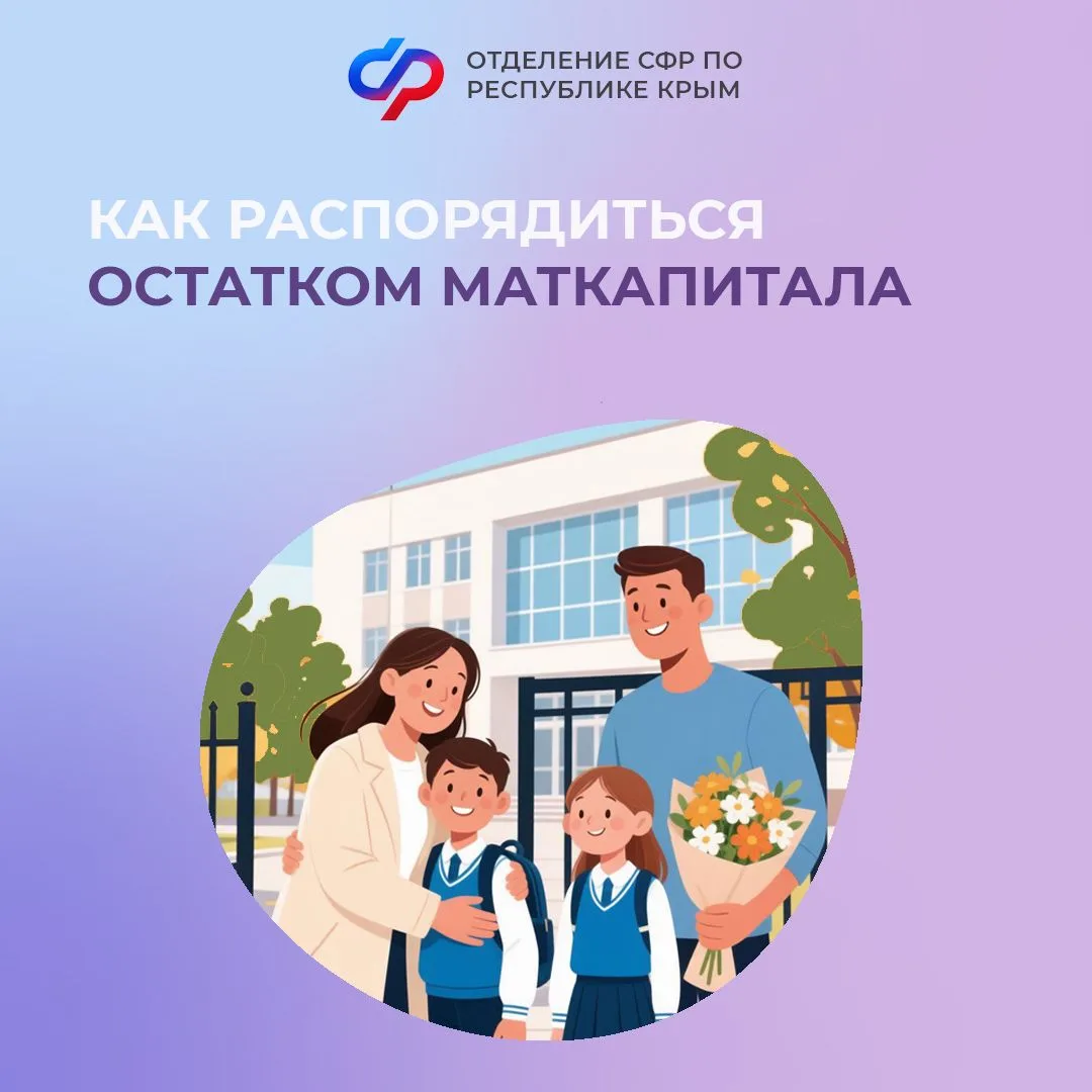Остаток маткапитала — на самое нужное к школе