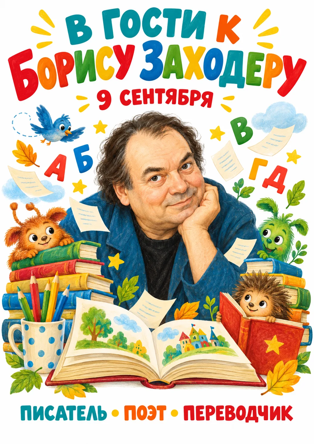 📚 9 сентября — день рождения Бориса Заходера!