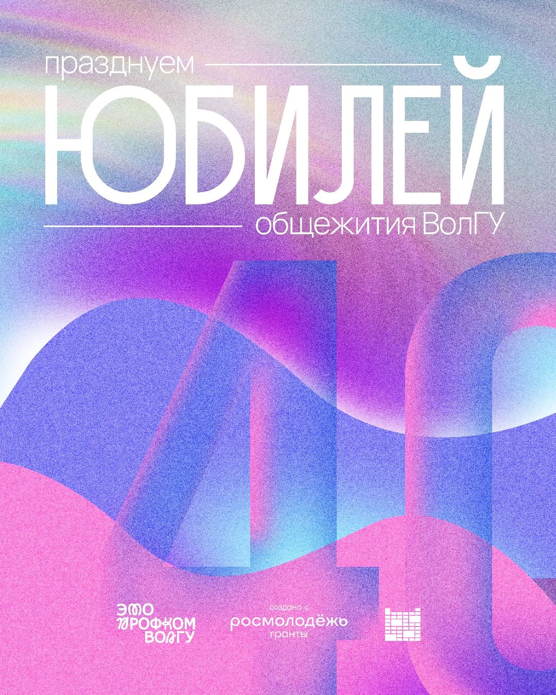 🪅 ОБЩАЖНЫЙ ЮБИЛЕЙ