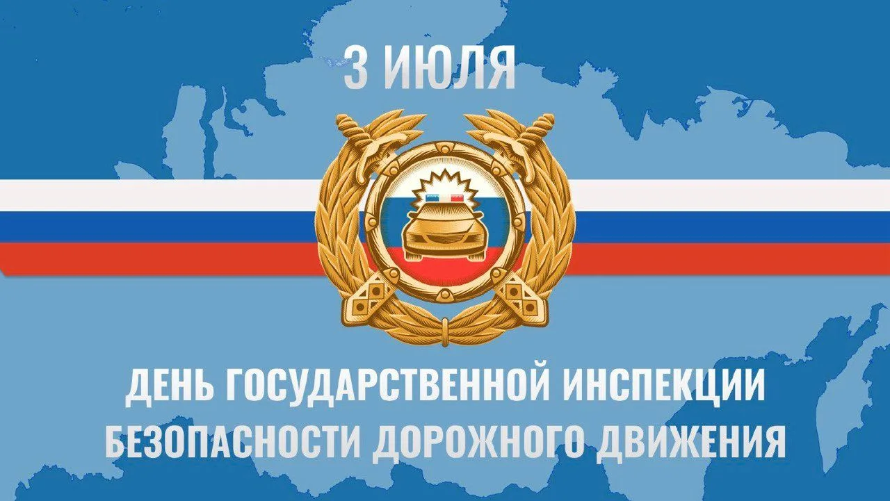 Уважаемые сотрудники и ветераны Госавтоинспекции Тяжинского муниципального округа!