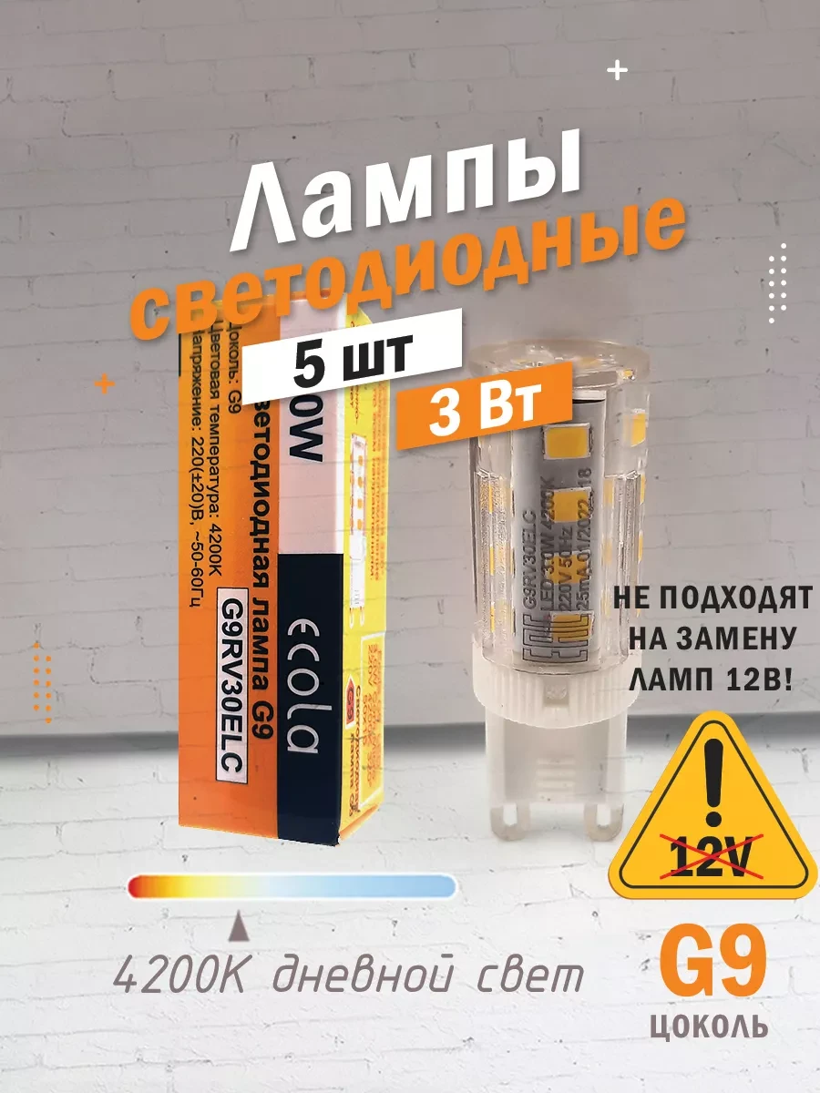 ⚡️ Светодиодные лампы G9 3Вт 4200К LED, Ecola