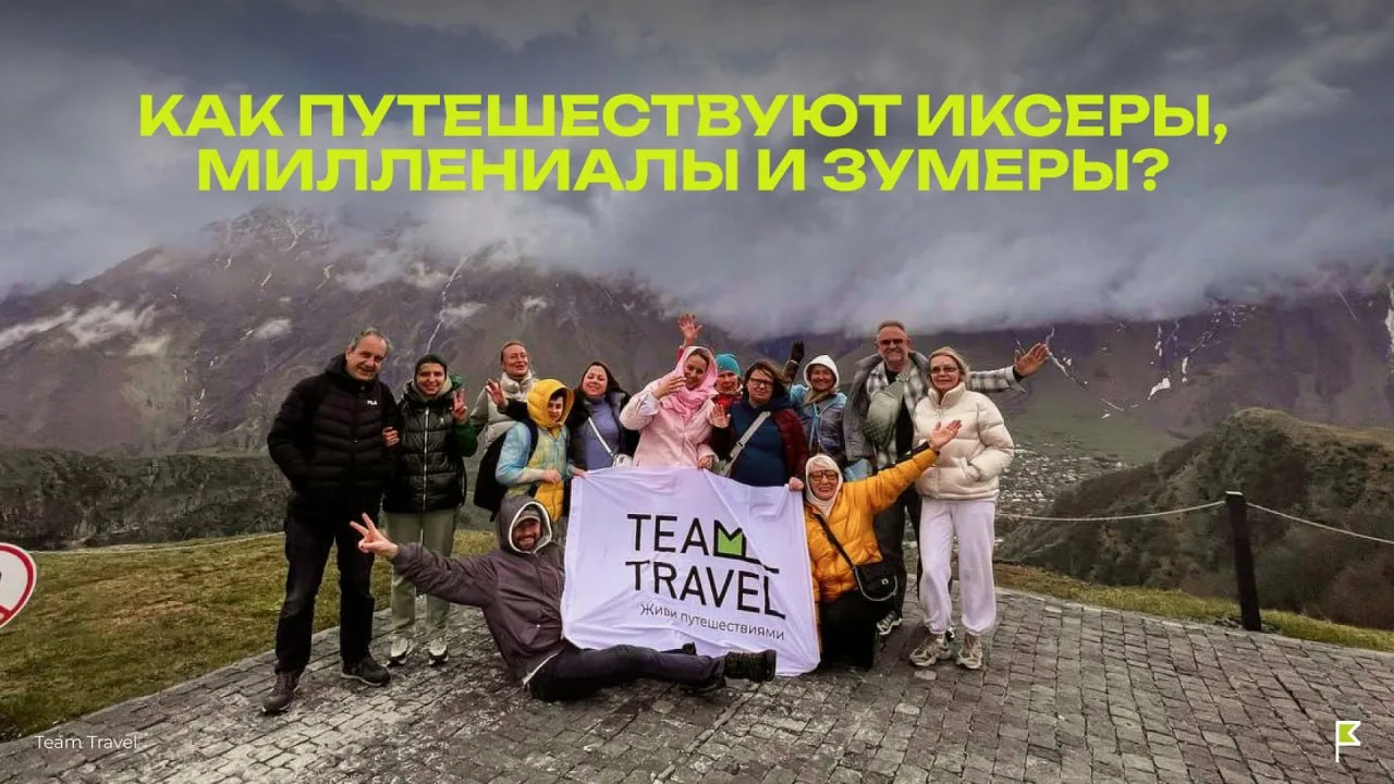 Как путешествуют иксеры, миллениалы и зумеры? ✈️