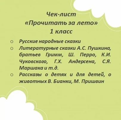 📚 Чек-лист для летнего чтения: что почитать для души и по программе? 📚 
 
Мы подготовили для вас у