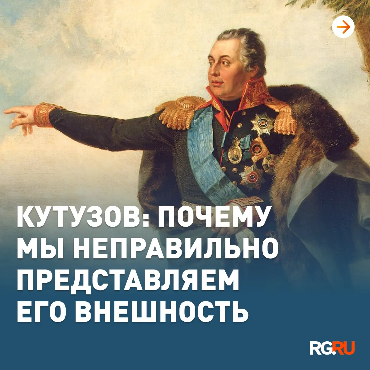 Сегодня исполняется 279 лет со дня рождения Михаила Кутузова